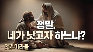 [사랑의교회 3분 미라클 | ENG. sub] 정말, 네가 낫고자 하느냐? Do You Really Wish to Be Healed?