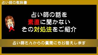 副業の占いで稼ぐなら苦手な人は減らそう！素直に話を聞いてくれない依頼者様を占い師がどのように対処するかをご紹介します。