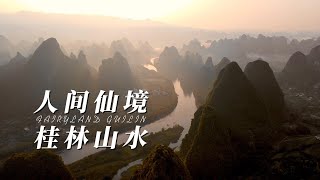 桂林山水｜人間仙境在此處，世間唯有此一隅 Fairyland Guilin