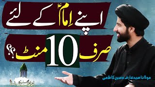 Only 10 Minutes | Imam-E-Zamana (a.s) | Maulana Syed Arif Hussain Kazmi | ⓒ Strictly Prohibited | 4K