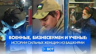 Военные, бизнесвумен и ученые: истории сильных женщин из Башкирии. Специальный репортаж