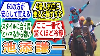 池添ってなんで大レースに異常に強いの？【みんなの意見・ゆっくり解説・競馬スレ】