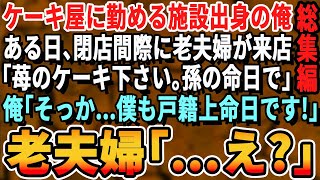 【感動☆厳選7本総集編】ケーキ屋に勤める孤児の俺。雪の降るある日の閉店間際、老夫婦が来店して「まだケーキあります？実は孫の誕生日で」俺「奇遇ですね！俺も今日なんです」→その後、驚きの展開に【泣ける話・