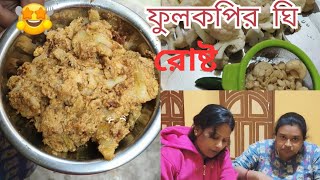 বোনের বাড়িতে বেড়াতে গিয়ে অনেক ভালো মন্দ খাচ্ছি//bon amak fulkopi rost kore khaoyalo