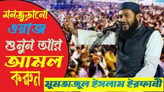 আপনার সামাজিক জীবনে ইসলামের যে প্রভাব সেটা অনেকটাই কাজে আসবে এই ওয়াজটির মাধ্যমে।