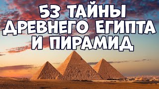 53 ТАЙНЫ ДРЕВНЕГО ЕГИПТА И ПИРАМИД