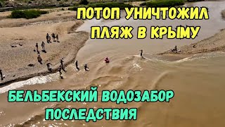 Крым.Потоп УНИЧТОЖИЛ пляж.БЕЛЬБЕКСКИЙ ВОДОЗАБОР и р.БЕЛЬБЕК после МОЩНОГО  НАВОДНЕНИЯ