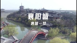 金庸襄陽城旅行攻略：唐城