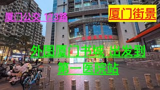 外图厦门书城 出发到第一医院站，厦门街景；厦门公交123路公交车； 20250206