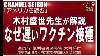 ＠CHANNELSEIRON｢アメリカを読む」木村盛世先生が解説、なぜ遅いワクチン接種