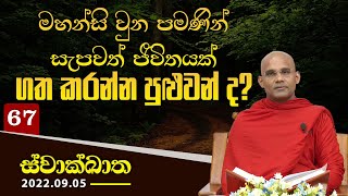 67.මහන්සි වුන පමණින් සැපවත් ජීවිතයක් ගත කරන්න පුළුවන් ද? | ස්වාක්ඛාත | 2022-09-05