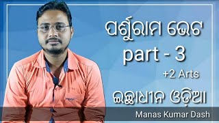 Parshuram Bhet part 3। ପର୍ଶୁରାମ ଭେଟ ଭାଗ ୩। Odia Optional +2 Arts।Chse