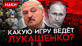 ВСТУПИТ ЛИ БЕЛАРУСЬ В ВОЙНУ? КАК ЛУКАШЕНКО КИДАЕТ ПУТИНА И СИДИТ НА ВСЕХ СТУЛЬЯХ СРАЗУ