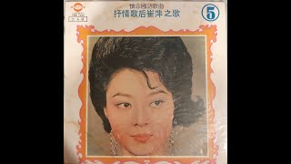 崔萍 b1-愛的故事 TPA-7105 朝陽唱片 懷念國語歌曲 抒情歌后崔萍之歌第五集 33rpm LP