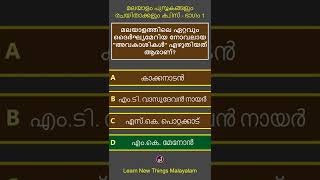 മലയാളം പുസ്തകങ്ങളും രചയിതാക്കളും ക്വിസ് - ഭാഗം 1/2 | Malayalam Books and Authors Quiz #Shorts