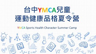 台中YMCA｜2023夏令營｜家長說明會【線上】