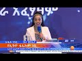 ኢትዮቴሌኮም በበጀት ዓመቱ 56.5 ቢሊዮን ብር ገቢ ማግኘቱን አስታወቀ ፤ ሐምሌ 6 2013 what s new july 13 2021