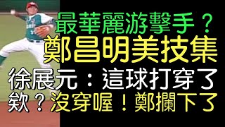 播報看門道》全網獨家最完整 前鯨隊游擊手鄭昌明游擊美技集 欣賞度特高