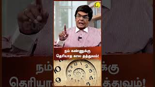 நம் கண்ணுக்கு தெரியாத கால தத்துவம்! | DA Joseph | #shorts | Guru