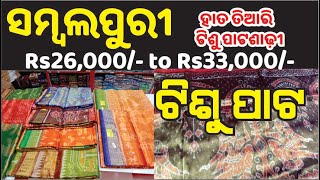 ସମ୍ବଲପୁରୀ ହାତ ତିଆରି  ଟିଶୁ  ପାଟ ଶାଢ଼ୀ  : New design Sambalpuri Tissue Pata (Silk) saree with  Blouse .