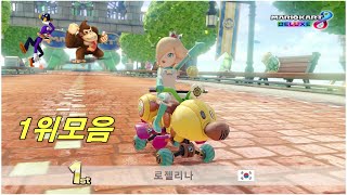 [마리오 카트 8 디럭스] 세계레이스대전 7월9일 LIVE (MK8DX)