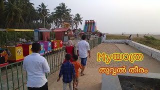 തുവ്വൽ തീരത്തെ കാഴ്ചകളുമായി Myയാത്ര | traval videos | കടൽകാഴ്ചകൾ video