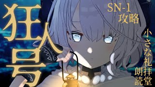 🎮アークナイツ 狂人号：SN-1【安眠羊姉妹/Vtuber】