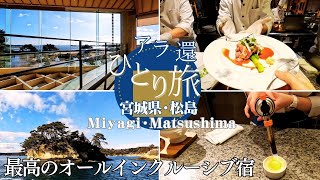 【宮城県・松島】最高のオールインクルーシブで食べ飲み放題＆日本三景の絶景を船で巡る