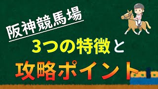 【競馬予想法】阪神競馬場の3つの特徴と攻略ポイント