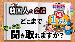 【韓国語リスニング講座】韓国人の会話、どこまで聞き取れますか？【 誤解された時, \