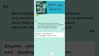 குரவம் கமழ் நறு மென் குழல் அரிவை அவள் வெருவ | தினம் ஒரு தேவாரம்  |