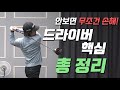 드라이버의 핵심, 총 정리! [정우재 프로의 깨백 프로젝트 Ep.06]