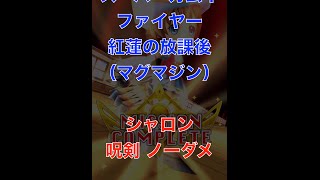 白猫-スーパーカムイファイヤー-紅蓮の放課後(マグマジン) シャロン ソロ