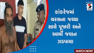 Banaskantha News: Kankrej માં ચરસના જથ્થા સાથે પૂજારી અને આર્મી જવાન ઝડપાયા | Army Officer | Gujarat