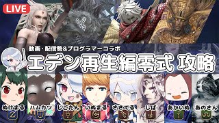 【FF14】エデン再生編零式をみんなで攻略！【コラボ配信】