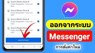 วิธีออกจากระบบ Messenger (2023) | ออกจากระบบบัญชี Messenger