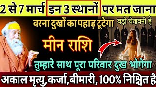 मीन राशि, 05,06,मार्च, चाहे मर जाना लेकिन मार्च महीने में इन 3 स्थानों पर भूलकर भी मत जाना