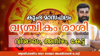 മാർച്ച് മാസഫലം |കുംഭ മാസഫലം | വൃശ്ചികം രാശി| വിശാഖം അനിഴം കേട്ട |സമ്പൂർണ്ണ രാശിഫലം