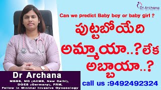 మగబిడ్డ లేదా ఆడపిల్ల అని మనం అంచనా వేయగలమా? పుట్టబోయ్యేది అమ్మయ్యా లేక అబ్బాయా | డాక్టర్ అర్చన