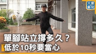 單腳站立撐多久？低於10秒要當心｜大愛新聞 @DaaiWorldNews