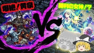 【ゆっくりモンスト】挑戦シリーズ！爆絶シリーズ　幽冥なる骸の帝國　黄泉戦