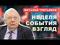 Виталий Третьяков: ВНЕШНЯЯ ПОЛИТИКА / ОБРАЗОВАНИЕ / ИПОТЕКА