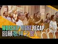 回顾敬拜之夜 Worship Night Recap