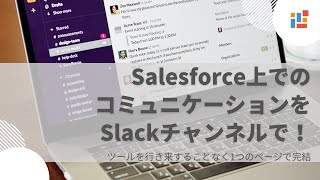 【SkyVisualEditorデモ動画】Salesforce上でSlackを使ったコミュニケーション！