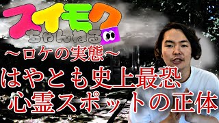 《ロケの真相:スイモクちゃんねるの裏側》はやとも史上最強に怖い心霊スポット出現！！その理由と過去にあった事件について考察