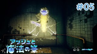 【アッシュと魔法の筆】 #05 第4章：水路【Concrete Genie】