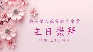 越南華人基督教生命堂 主日崇拜 29/12/2024