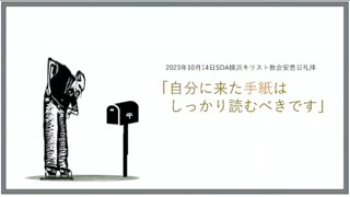 自分に来た手紙はしっかり読むべきです 2023/10/15 河原久牧師