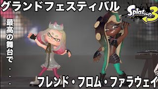 【フレンド・フロム・ファラウェイ】 グランドフェスティバルVer  #スプラトゥーン3 #bgm #grandfestival #フレンドフロムファラウェイ