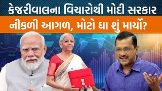 Delhiની ચૂંટણી પહેલા બજેટ 2025 રજુ થયું ને કેન્દ્રની મોદી સરકારે અરવિંદ કેજરીવાલને મોટો ઝટકો આપ્યો